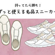 知らないと損してる！ 40代が履くべき、知る人ぞ知る「名品スニーカー」