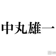 中丸雄一、1年10ヶ月ぶり「シューイチ」出演で謝罪「軽率な行動で大変ご迷惑をおかけしてしまいました」