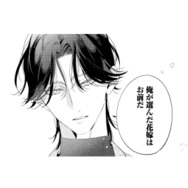 「俺が選んだ花嫁はお前だ」 家に来た御曹司が、まっすぐ私のもとへ!?【疎まれ婚 #９】