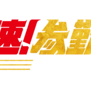 『超高速！参勤交代　フルスロットル』(C)2027「超高速!参勤交代フルスロットル」製作委員会