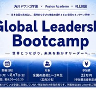 オンライン国際教育プログラム「Global Leadership Bootcamp