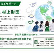村上財団によるサポート