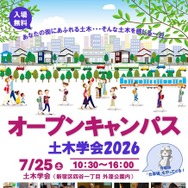 オープンキャンパス土木学会2026