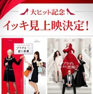 大ヒット記念『プラダを着た悪魔』『プラダを着た悪魔２』イッキ見上映© 2026 20th Century Studios. All Rights Reserved.
