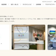 日清オイリオ「あぶらミュージアム」