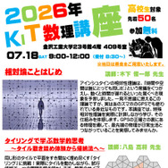 2026年度　KIT数理講座（高校生対象）