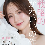 森香澄、初の美容本決定 −7キロ成功した“スフレっぽボディ”作り方など美の哲学紐解く【戦略的かわいいの作り方】