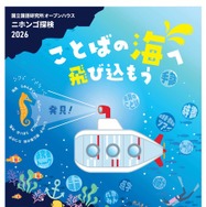 ニホンゴ探検2026