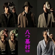 『八つ墓村』©2026「八つ墓村」製作委員会 ©Yokomizo Seishi/KADOKAWA