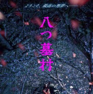 『八つ墓村』©2026「八つ墓村」製作委員会 ©Yokomizo Seishi/KADOKAWA
