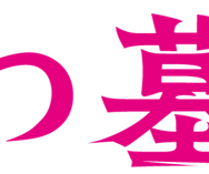 『八つ墓村』©2026「八つ墓村」製作委員会 ©Yokomizo Seishi/KADOKAWA