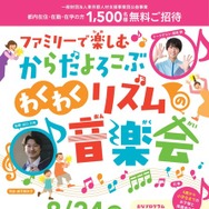 ファミリーで楽しむ からだよろこぶ、わくわくリズムの音楽会