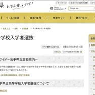 岩手県立高等学校入学者選抜