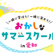 おかしなサマースクール in 愛知