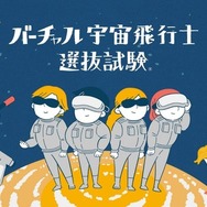 バーチャル宇宙飛行士選抜試験