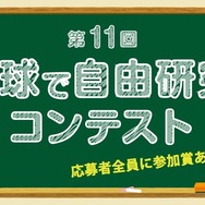 第11回 野球で自由研究！ コンテスト