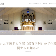 聖カタリナ大学短期大学部（保育学科）の学生募集停止に関するお知らせ