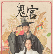 「鬼宮」（C）SBS