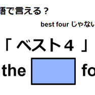 英語で「ベスト４」は何て言う？