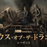 「ハウス・オブ・ザ・ドラゴン」シーズン3