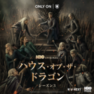 「ハウス・オブ・ザ・ドラゴン」シーズン3
