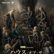 「ハウス・オブ・ザ・ドラゴン」シーズン3