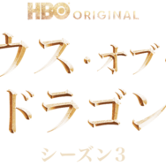 「ハウス・オブ・ザ・ドラゴン」シーズン3
