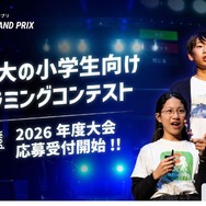 小学生向けプログラミングコンテスト「Tech Kids Grand Prix」