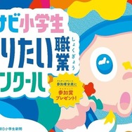 マイナビ小学生将来なりたい職業コンクール