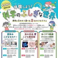 【夏休み2026】「体験しよう！科学のふしぎな世界」自由研究のヒントにも…締切7/12
