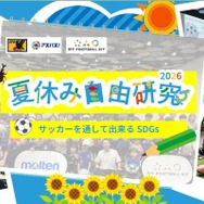 - 夏休み自由研究2026　サッカーを通して出来るSDGs -