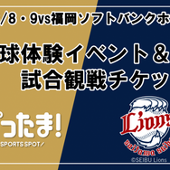 野球体験イベント＆試合観戦チケット