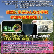 自然に学ぶみんなの学校