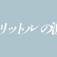 『映画 1リットルの涙』『映画 1リットルの涙』製作委員会