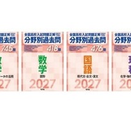 【高校受験2027】旺文社、全国高校入試問題「分野別過去問」