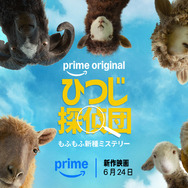 『ひつじ探偵団』© Amazon MGM Studios