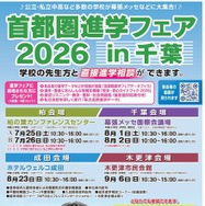 首都圏進学フェア2026 in 千葉