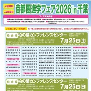 首都圏進学フェア2026 in 千葉