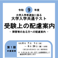 令和9年度大学入学共通テスト「受験上の配慮案内」表紙