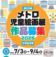 「第44回メトロ児童絵画展」作品募集