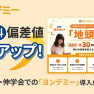 浜学園・伸学会でのヨンデミー導入成果を公開
