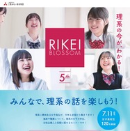 第5回 理系ブロッサム