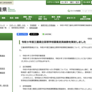令和9年度 三重県立高等学校募集定員総数について