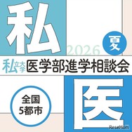 第29回私立大学医学部進学相談会2026