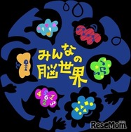 みんなの脳世界/ ニューロダイバーシティプロジェクト