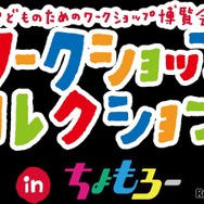ワークショップコレクション