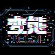 変態ガジェット
