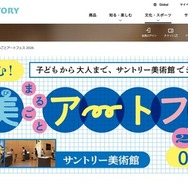 サントリー美術館「サン美まるごとアートフェス」