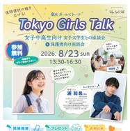 令和8年度 Tokyo Girls Talk 女子中高生向け女子大学生との座談会