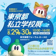 2026東京都私立学校展